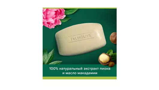 Мыло туалетное Palmolive Роскошь масел Макадамия и пион 90 г