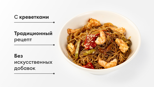 Вок фунчоза с&nbsp;креветками