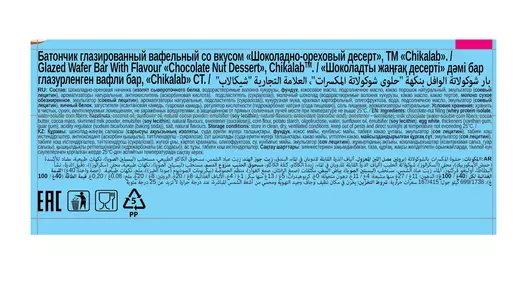 Батончик глазированный Chikalab вафельный Шоколадно-ореховый десерт 40 г