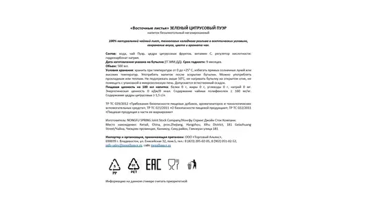 Холодный зеленый чай Восточные листья Цитрусовый Пуэр 500 мл