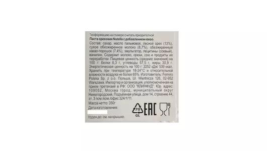 Паста ореховая Nutella с добавлением какао 350 г