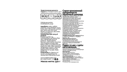 Сироп Mr. Djemius Zero Gold Молочный шоколад пониженной калорийности 330 г