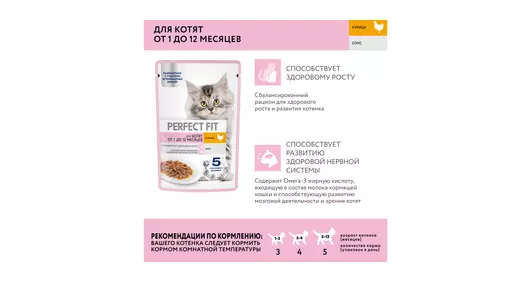 Корм влажный для&nbsp;котят Perfect Fit курица в&nbsp;соусе пауч 75 г