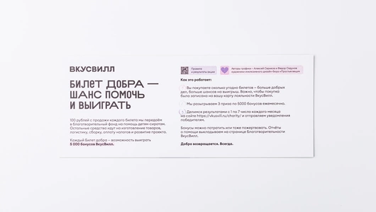 Билет добра для детей-сирот