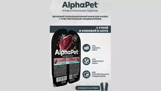 ALPHAPET Adult Sensitive Корм влаж.утка,клюква д/кошек с чувств.пищевар.лам.80г