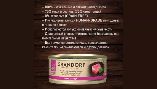 GRANDORF Корм влаж.филе тунца д/кошек конс.70г