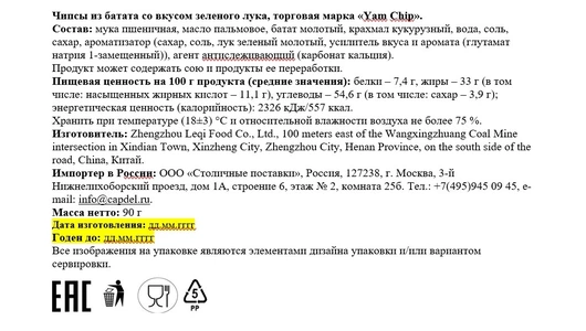 Чипсы из&nbsp;батата Yamchip со вкусом зеленого лука 90 г