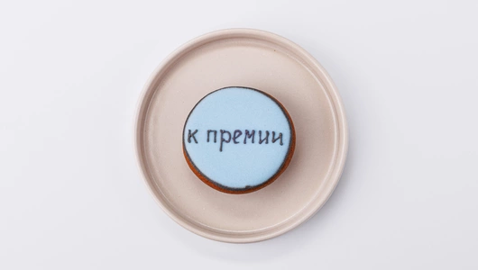 Пряник с пожеланием 1 шт Праздник 18 г