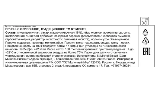 Печенье St Michel сливочное традиционное 130 г Печенье St Michel сливочное традиционное 130 г
