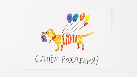Открытка "С днем рождения"