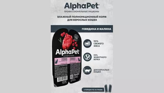 ALPHAPET Adult Корм влаж.говядина,малина д/кошек лам.80г