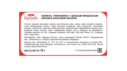 Конфеты в коробке Raffaello с цельным миндальным орехом в кокосовой обсыпке 70 г