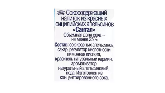 Напиток сокосодержащий Santal Красный сицилийский апельсин 1 л Напиток сокосодержащий Santal Красный сицилийский апельсин 1 л