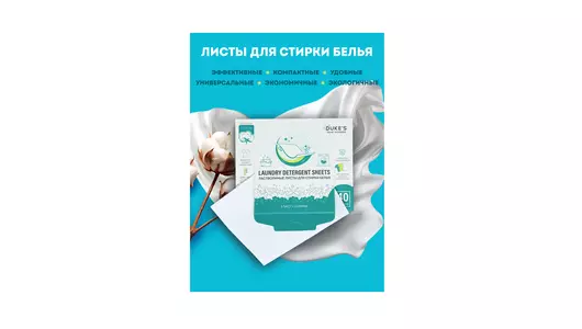 Растворимые листы для стирки Dukes home wonders универсальные аромат Хлопка 40 шт