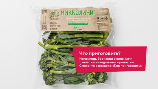 Брокколи миниатюрные Никколини, 250 г Брокколи миниатюрные Никколини, 250 г