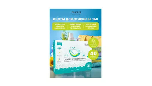 Растворимые листы для стирки Dukes home wonders универсальные аромат Хлопка 40 шт