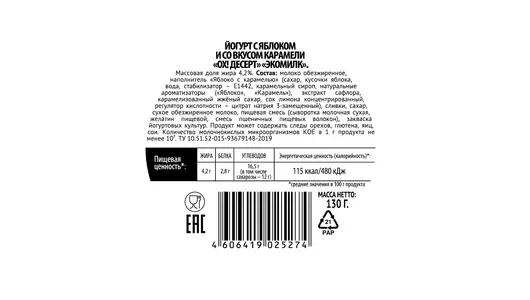 Йогурт Oh!Dessert с яблоком и со вкусом карамели 4,2% 130 г