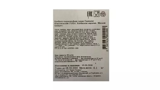 Колбаса сырокопченая сухая Егорьевская ФКГ Сервелат классический нарезка 100 г