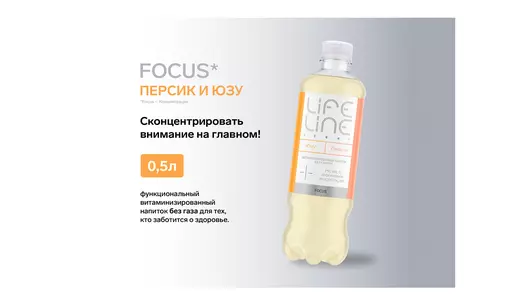 Напиток Lifeline Focus Light витаминизированный со вкусом Персика и Юзу негазированный 500 мл