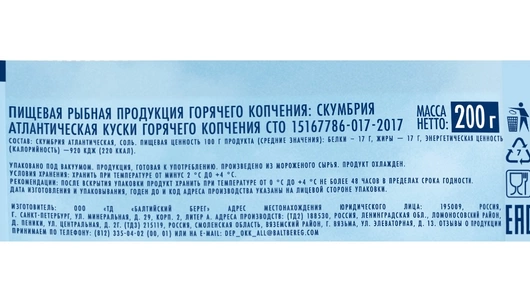 Скумбрия кусочки Балтийский берег горячего копчения резаная 200 г