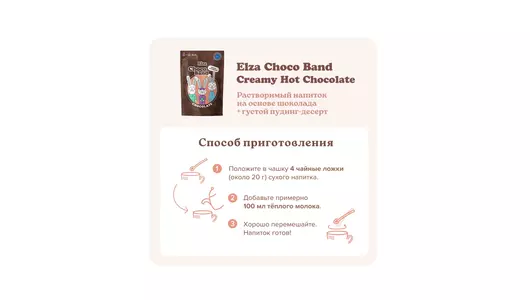 Напиток Elza Choco Band Creamy Hot Chocolate на&nbsp;основе шоколада 200 г