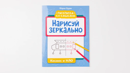 Книжка-раскраска «Нарисуй зеркально. Космос и НЛО»