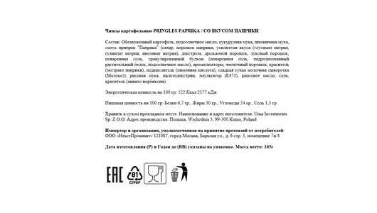 Чипсы картофельные Pringles Паприка 165 г
