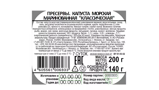 Капуста морская Русское море Классическая маринованная 200 г