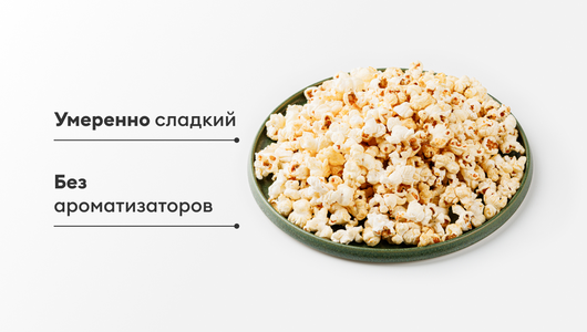 Попкорн сладкая карамель Попкорн сладкая карамель
