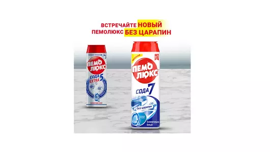 Средство чистящее Пемолюкс Сода 7 Ослепительно белый 480 г