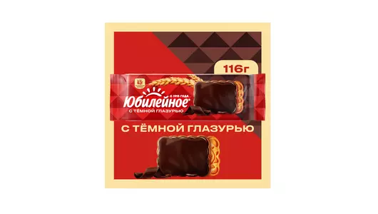 Печенье Юбилейное Темное с&nbsp;глазурью 116 г