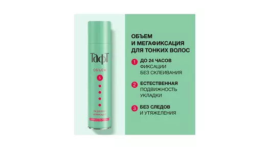 Лак для&nbsp;волос Тафт Объем мегафиксация для&nbsp;тонких и&nbsp;ослабленных волос 225 мл