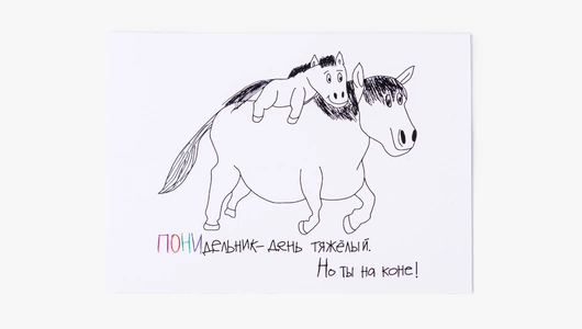 Открытка "ПОНИдельник - день тяжёлый"