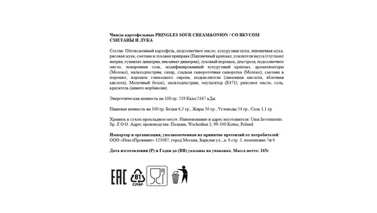 Чипсы картофельные Pringles Сметана и&nbsp;Лук 165 г