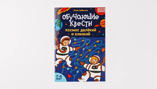 Обучающие квесты «Космос далекий и близкий» (7-8 лет)
