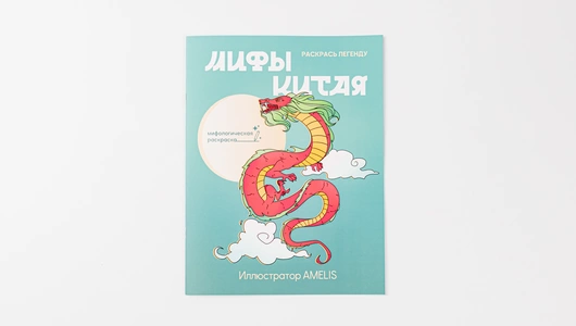 Раскраска "Мифы Китая"