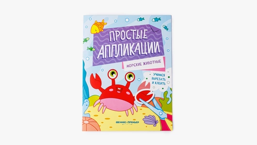 Книжка-картинка с аппликацией "Морские животные"