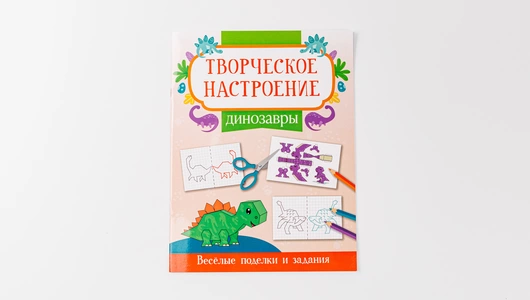 Книжка-раскраска: Динозавры