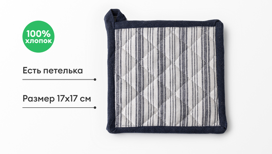 Прихватка с петелькой, 1 шт.