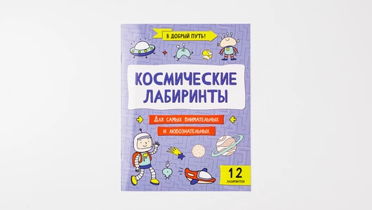 Книжка с заданиями «Космические лабиринты»