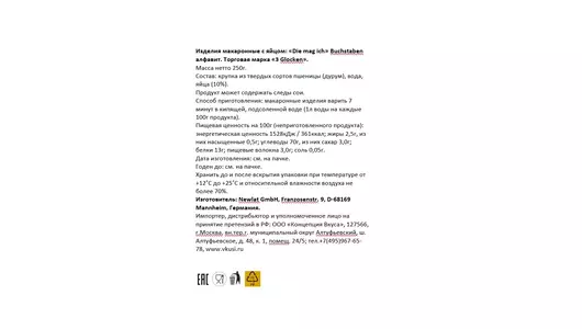 Макаронные изделия 3 Glocken Die Mag Ich Buchstaben алфавит 250 г Макаронные изделия 3 Glocken Die Mag Ich Buchstaben алфавит 250 г