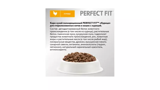 Корм сухой Perfect Fit для&nbsp;стерилизованных кошек с&nbsp;курицей 650 г