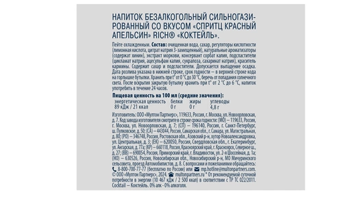 Напиток газированный Rich Cocktail Тоник спритц красный апельсин 1 л