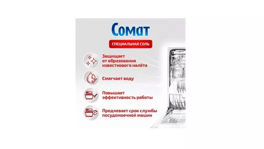 Соль для посудомоечных машин Сомат 1,5 кг