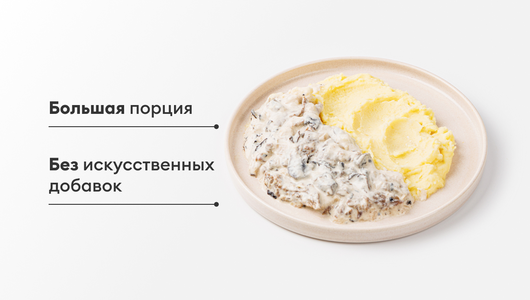 Бефстроганов из говядины с картофельным пюре, 350 г