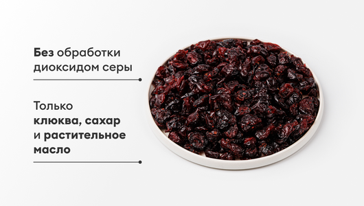 Клюква вяленая Клюква вяленая