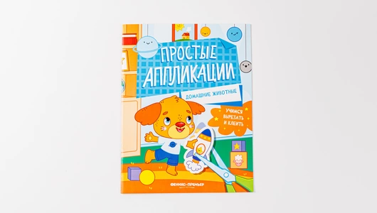 Книжка-картинка с аппликацией: Домашние животные