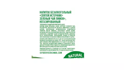 Холодный зеленый чай Святой Источник Лимон пэт 1 л Холодный зеленый чай Святой Источник Лимон пэт 1 л