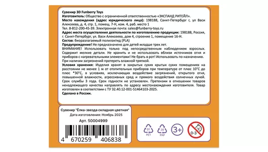 Сувенир Funberry toys 3D Елка-звезда складная цветная