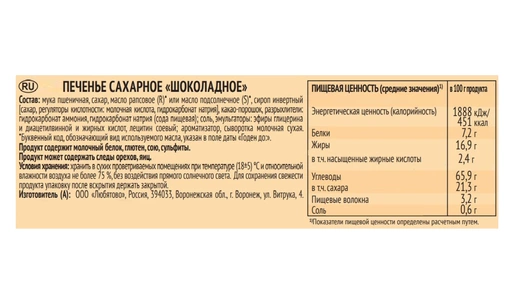 Печенье Любятово Шоколадное сахарное 228 г